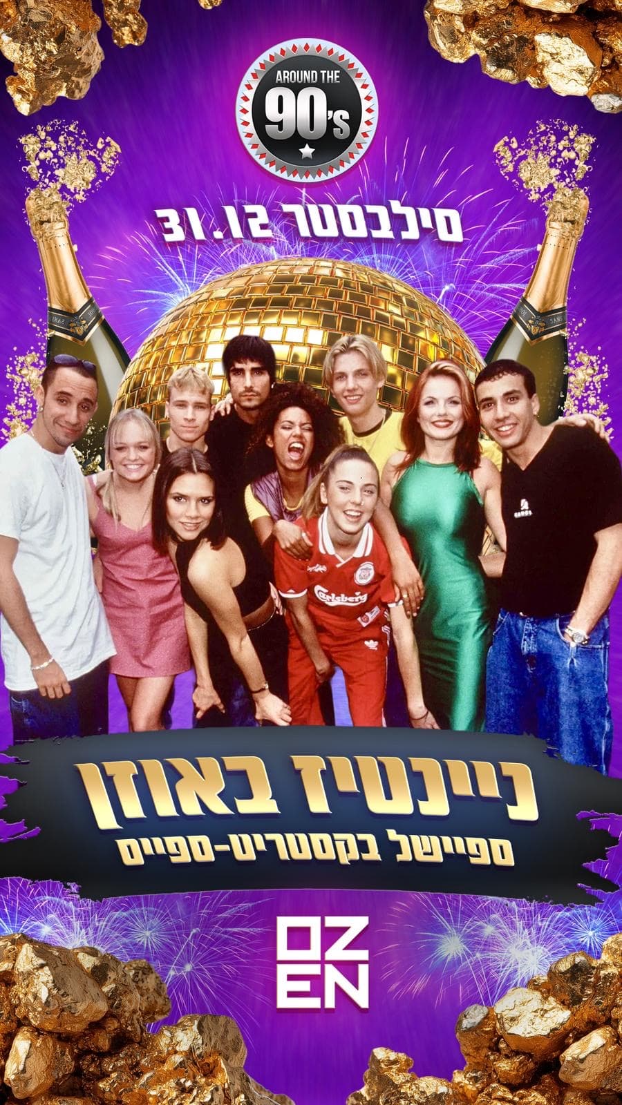 ניינטיז באוזן 🪅 סילבסטר 31.12