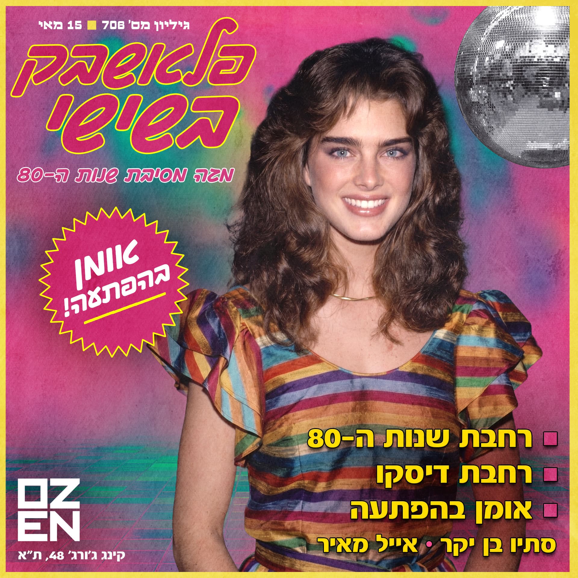 פלאשבק בשישי 🌟 מגה מסיבת שנות ה80 + אומן בהפתעה