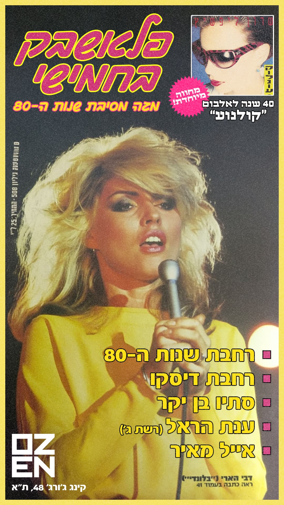 הערב - פלאשבק באוזן - 2 רחבות ריקודים + מופע בהפתעה