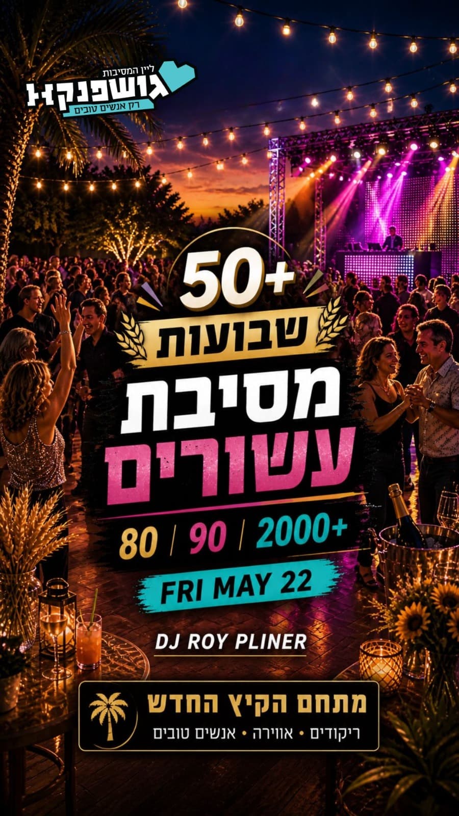 חיפה חוגגים שבועות בגדול 🎉 מתחם הקיץ החדש 🕺 ליין 50 + 🎸💃22.5 שישי