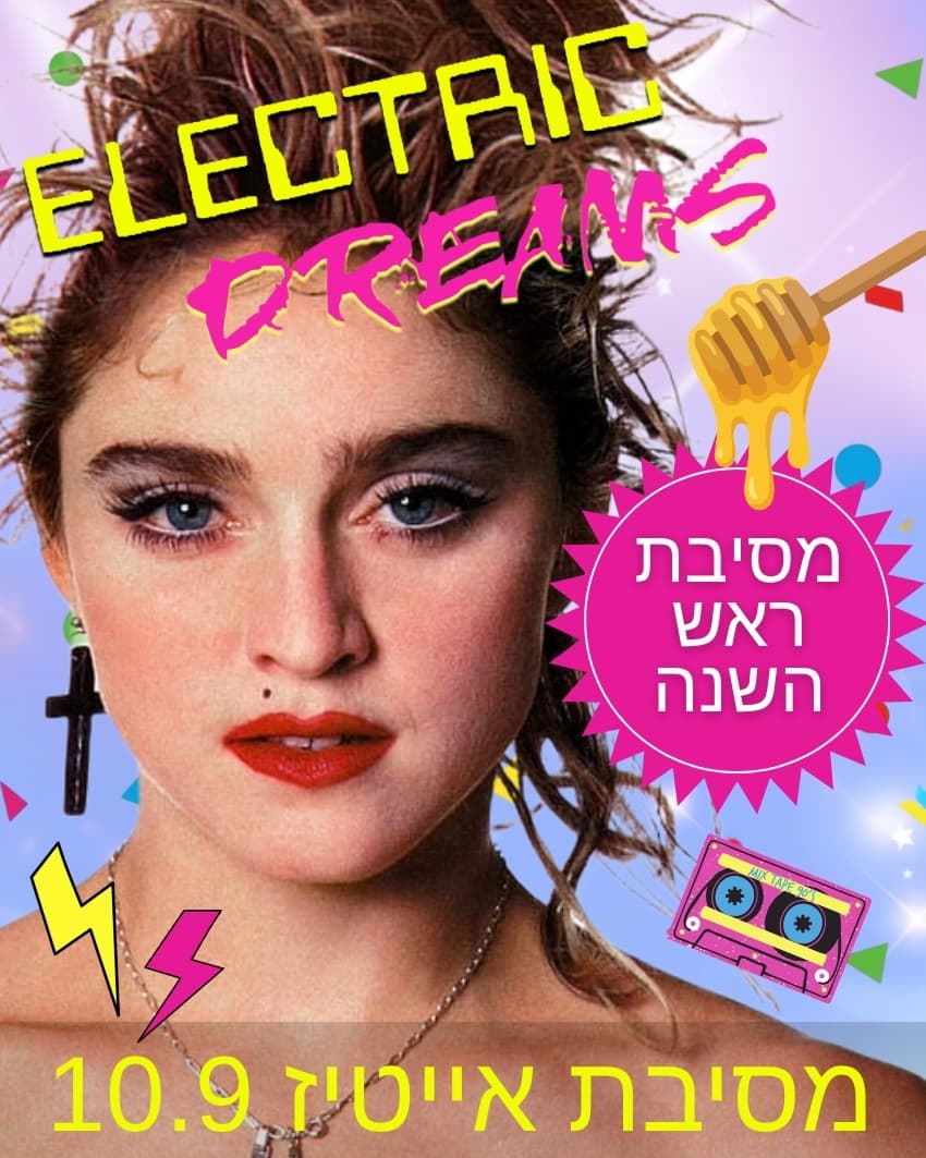 מסיבת ראש השנה 🌟 אלקטריק דרימז 🌟 10.9.26