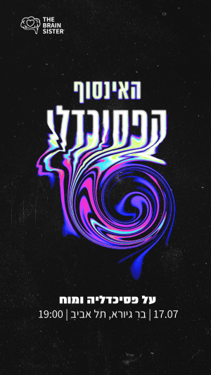 האינסוף הפסיכדלי