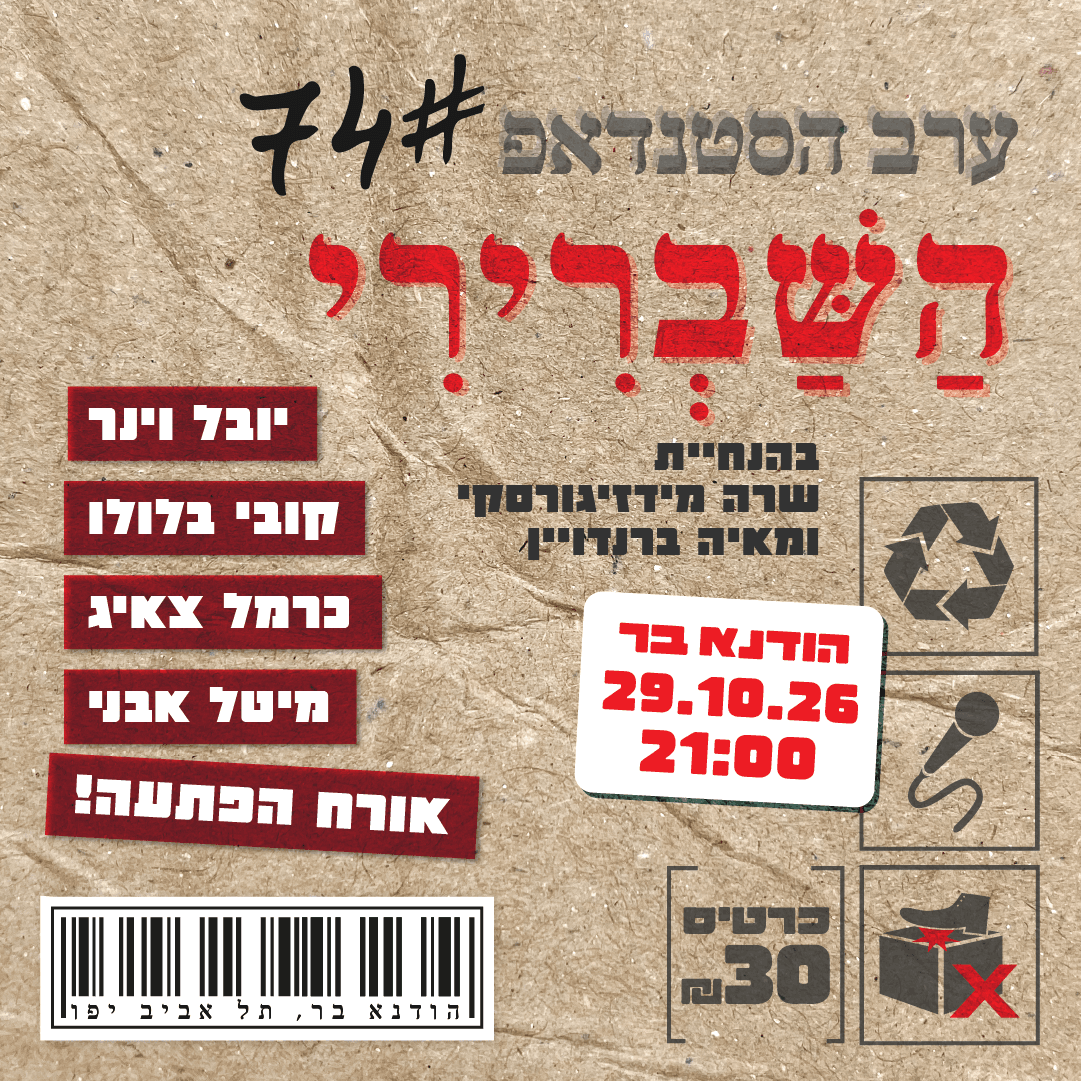 ערב הסטנדאפ השברירי 74#