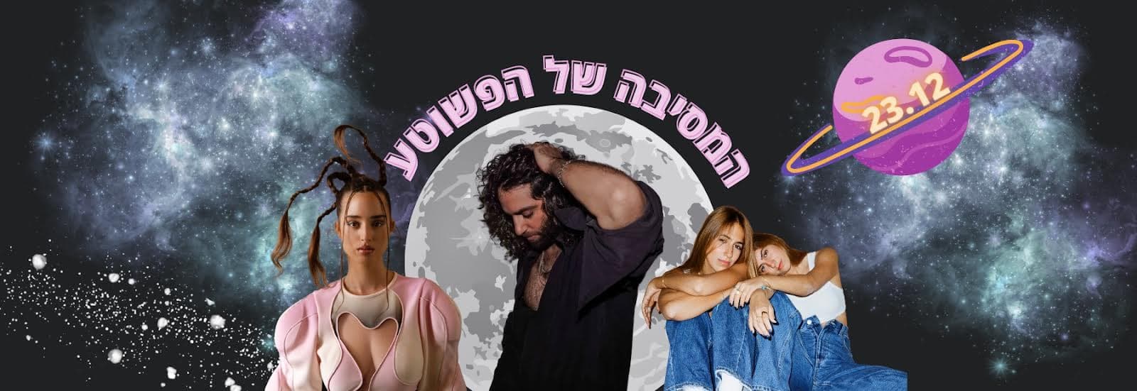 הפשוטע 23.12