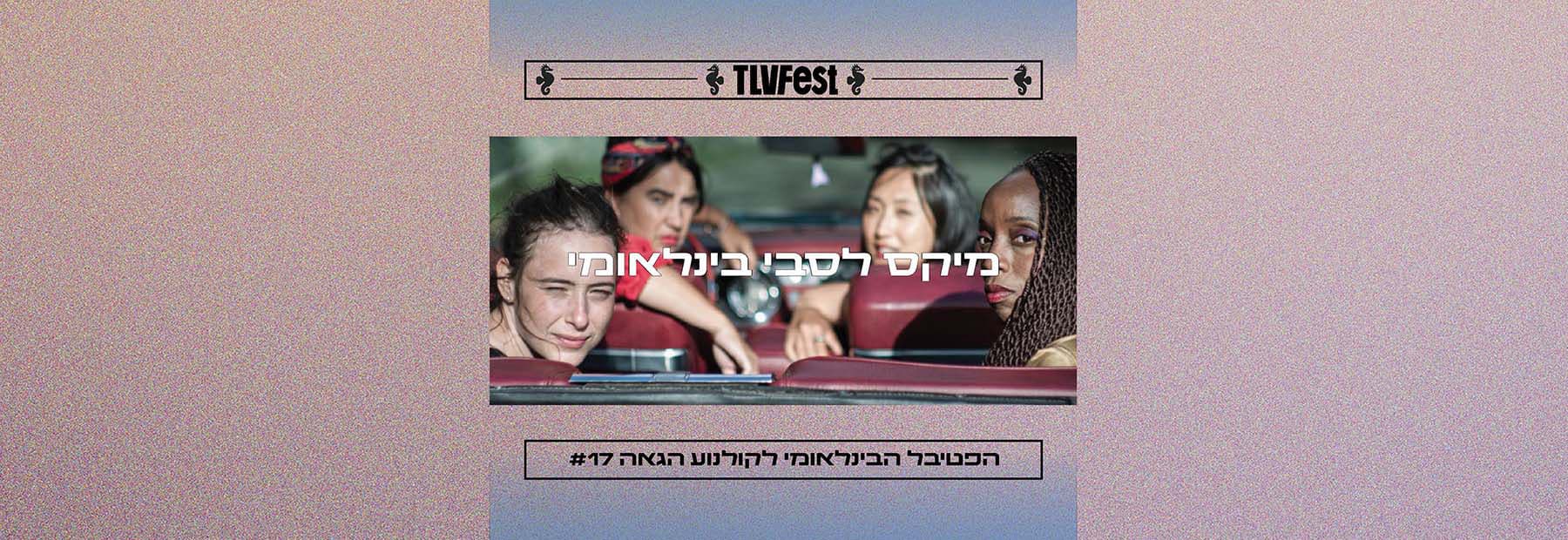 מיקס לסבי בינלאומי | פסטיבל גאה