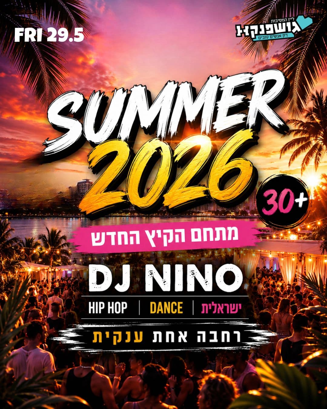 מסיבת פתיחת הקיץ 🍉 מתחם הקיץ החדש 🎉 30 + 💃29.5 שישי