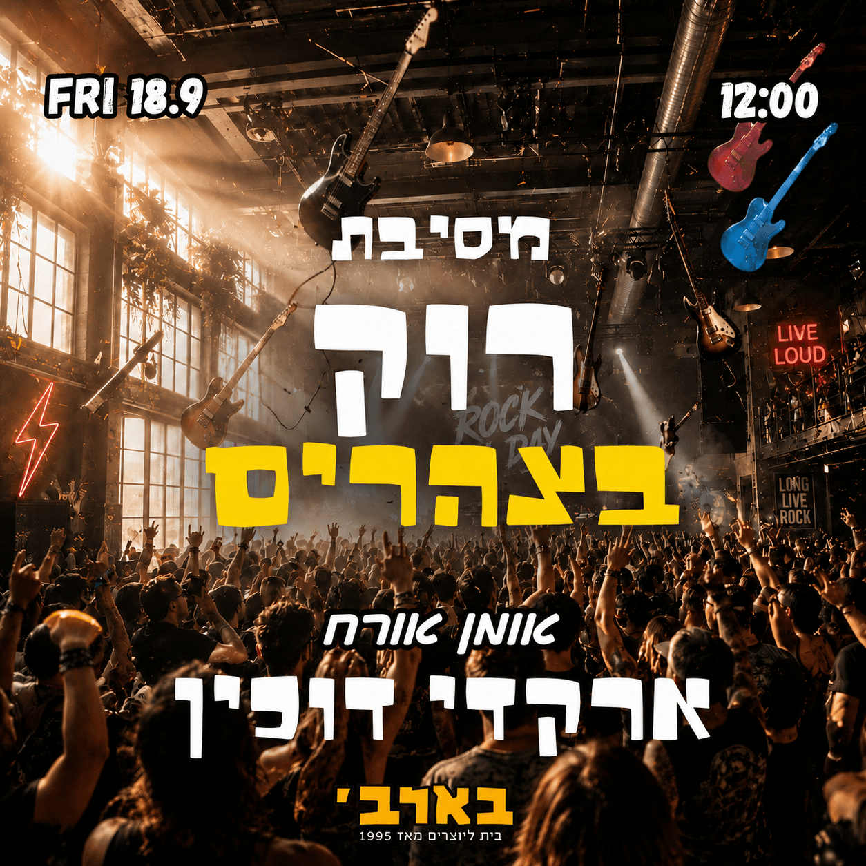 רוק בצהריים - אומן אורח - ארקדי דוכין - בארבי - שישי 18/9 🎸