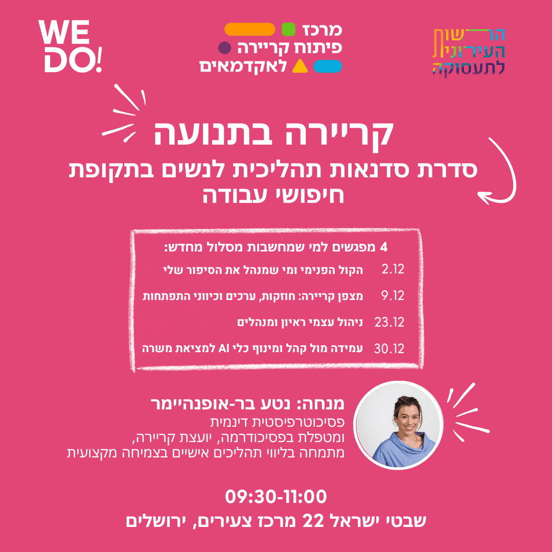 קריירה בתנועה - סדנא תהליכית לנשים בתקופת חיפוש עבודה