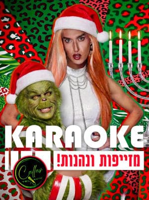 מזייפות ונהנות בקאלאס - HOLIDAYS EDITION