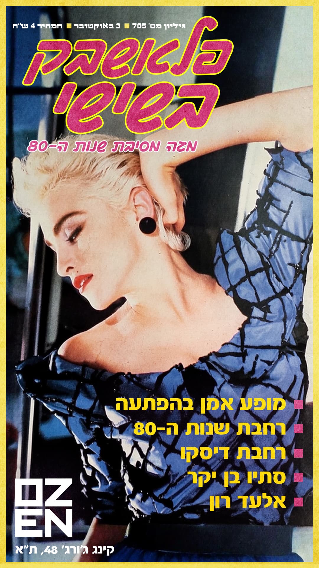 פלאשבק בשישי 🌠 מגה מסיבת שנות ה-80 + אמן בהפתעה 🌠 אוזן - 3/10