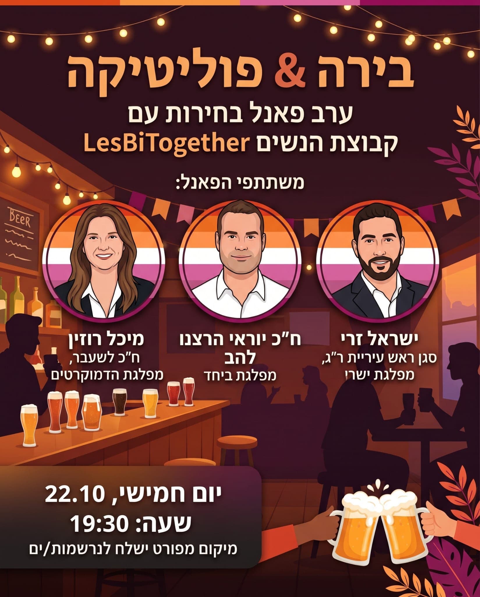 LesBiTogether בירה ובחירות