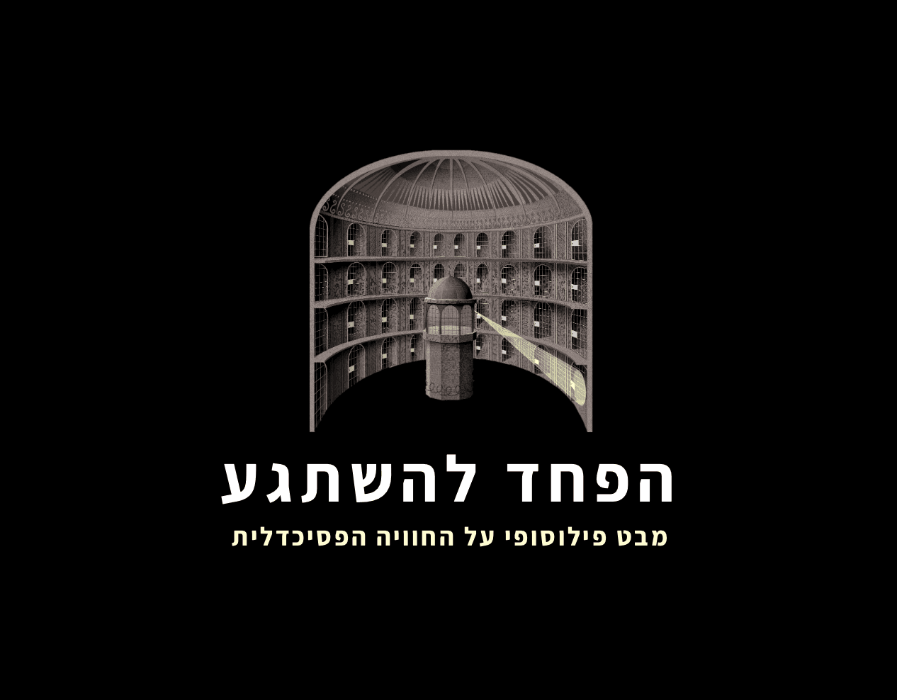 הפחד להשתגע: מבט פילוסופי על החוויה הפסיכדלית