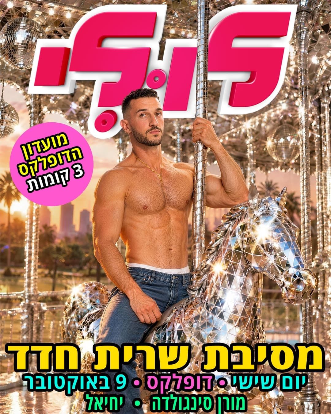 לולי ❤️ מסיבת שרית חדד ❤️ מועדון הדופלקס מסיבה ב 3 קומות!