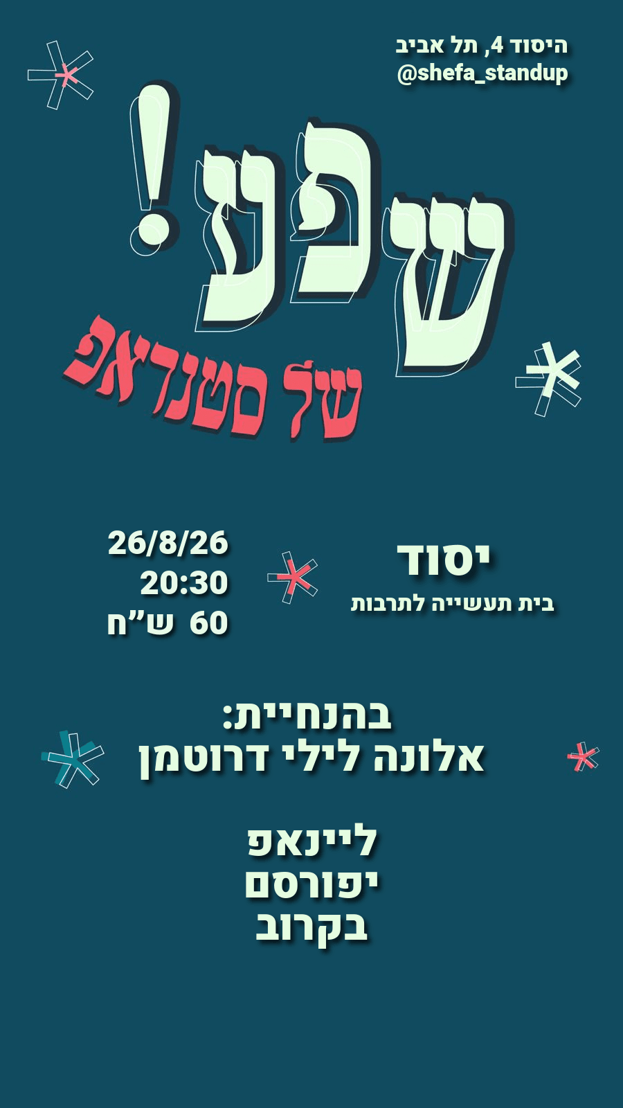 שפע של סטנדאפ!