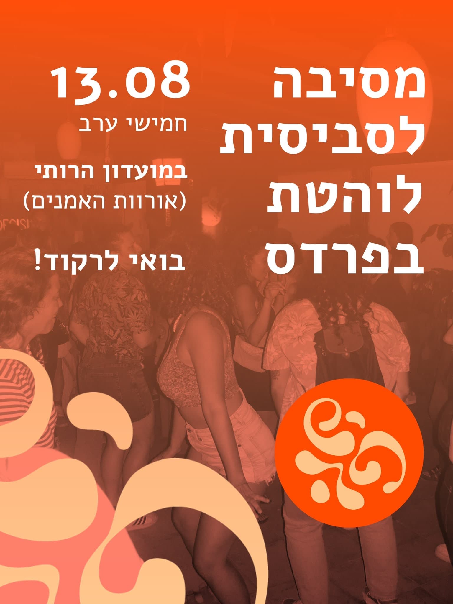 מסיבה לסביסית לוהטת בפרדס🏳️🌈