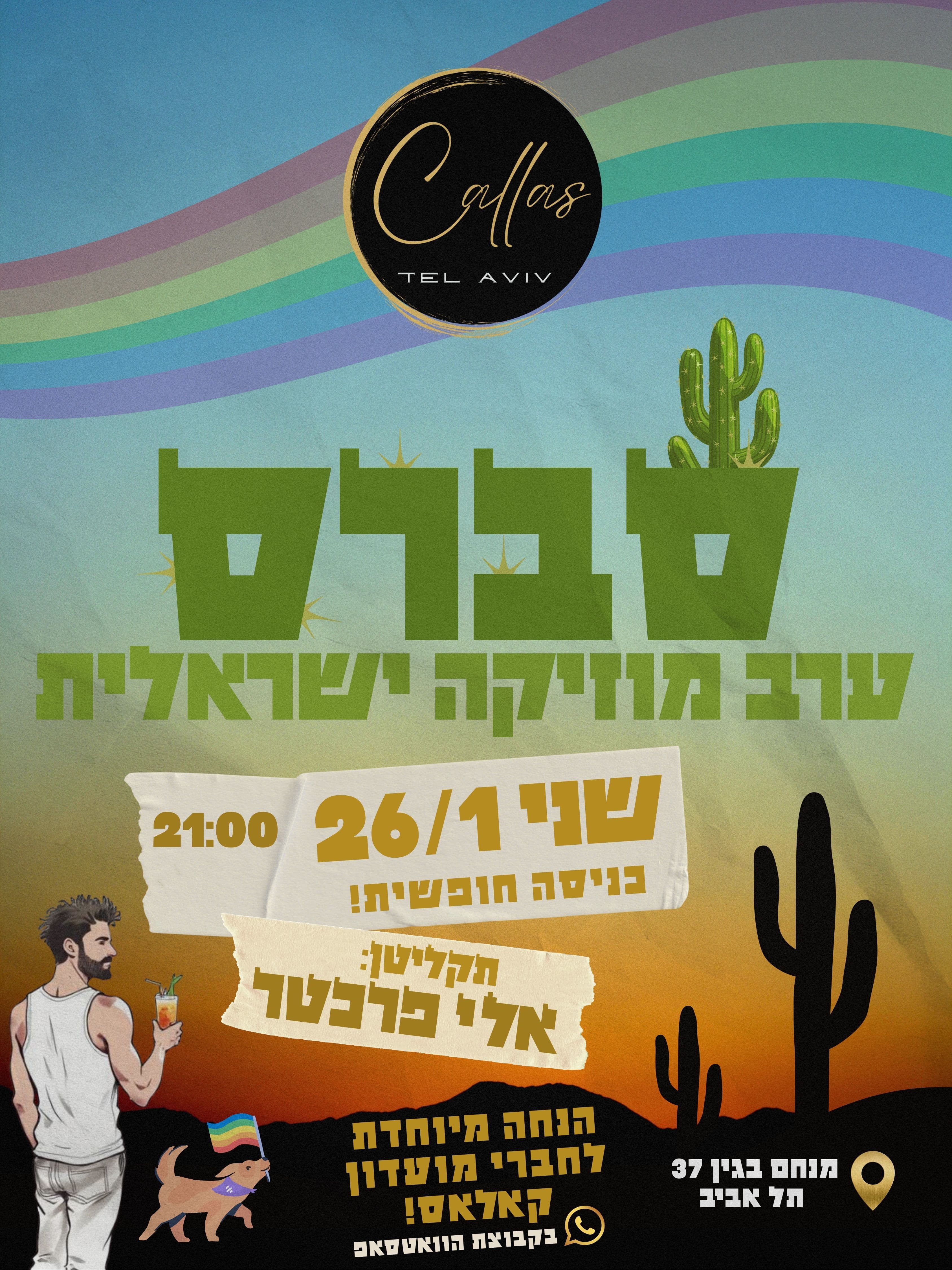 ****מוזיקה ישראלית - סברס****