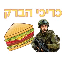 כריכי הברק - גיוס תרומות למצרכים logo
