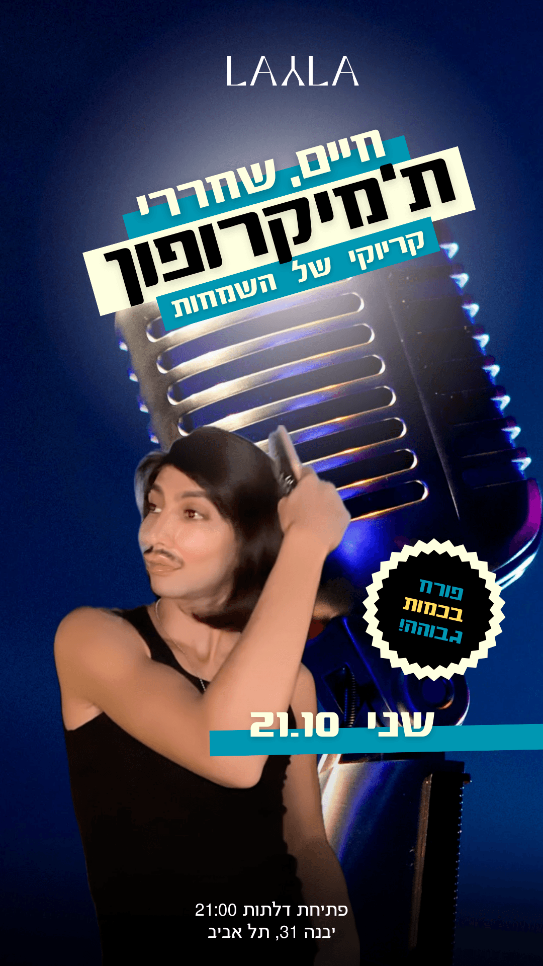 חיים שחררי ת׳מיקרופון! ערב קריוקי ופורח ✨🎤 שני | 21.10.24
