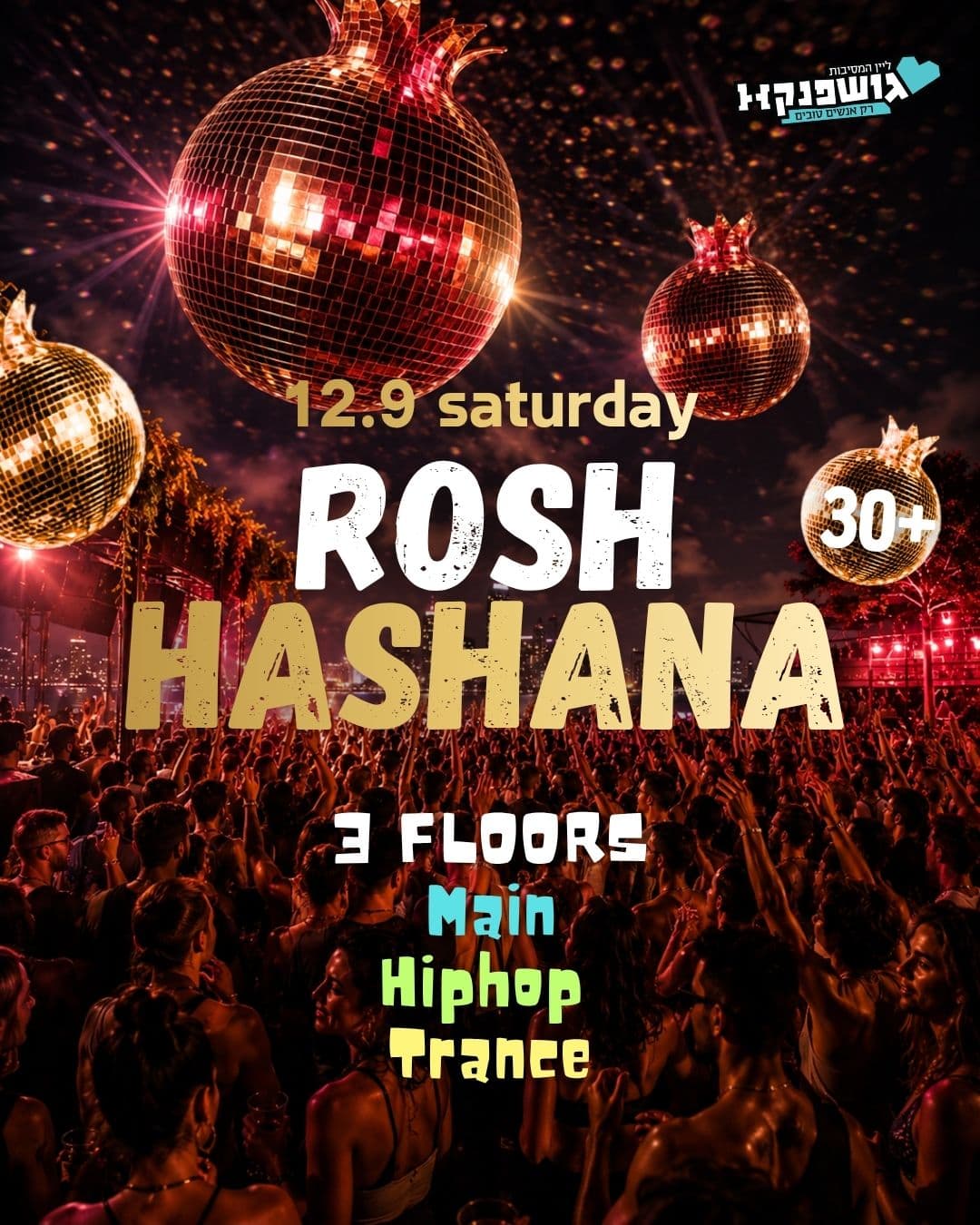 🕺ראש השנה בגושפנקא 💃 חוגגים את השנה החדשה בענק 💃12.9 שבת