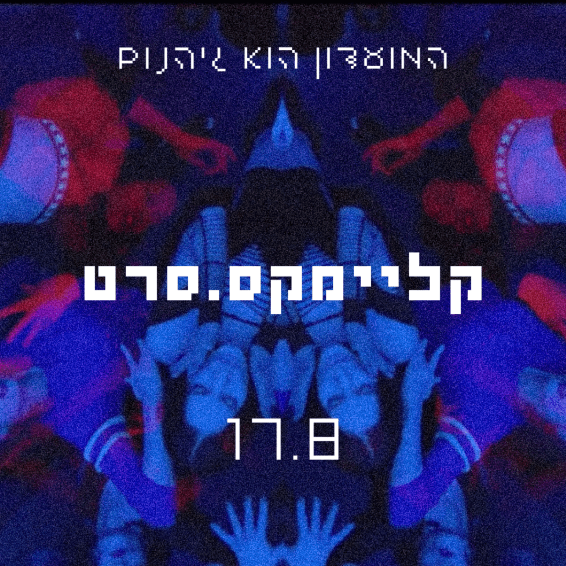 קליימקס | הקרנת סרטים במרץ