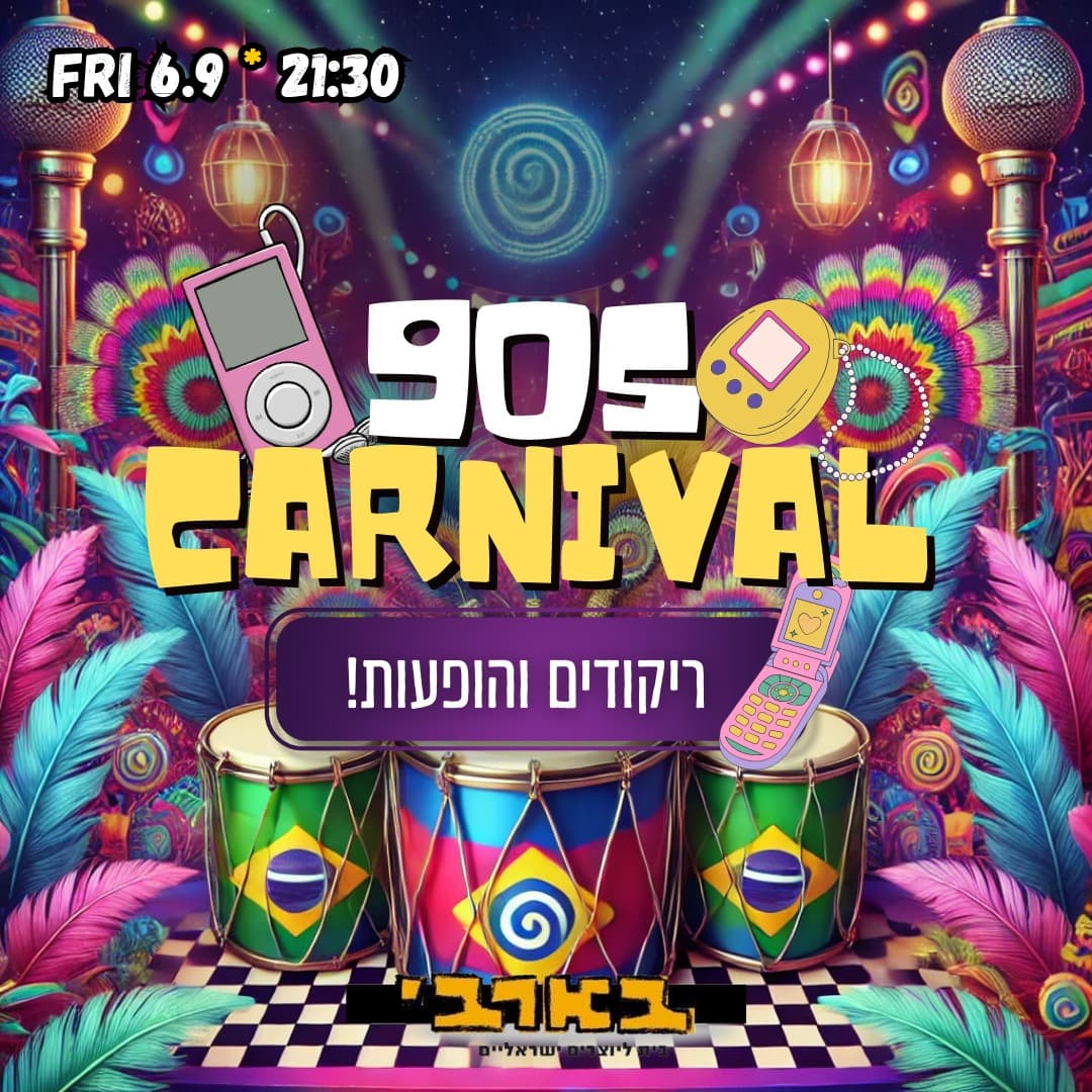 תל אביב חוזרת לניינטיז 💿 ריקודים, הופעות ואבטיח בשקל 🎉 06.09 בבארבי
