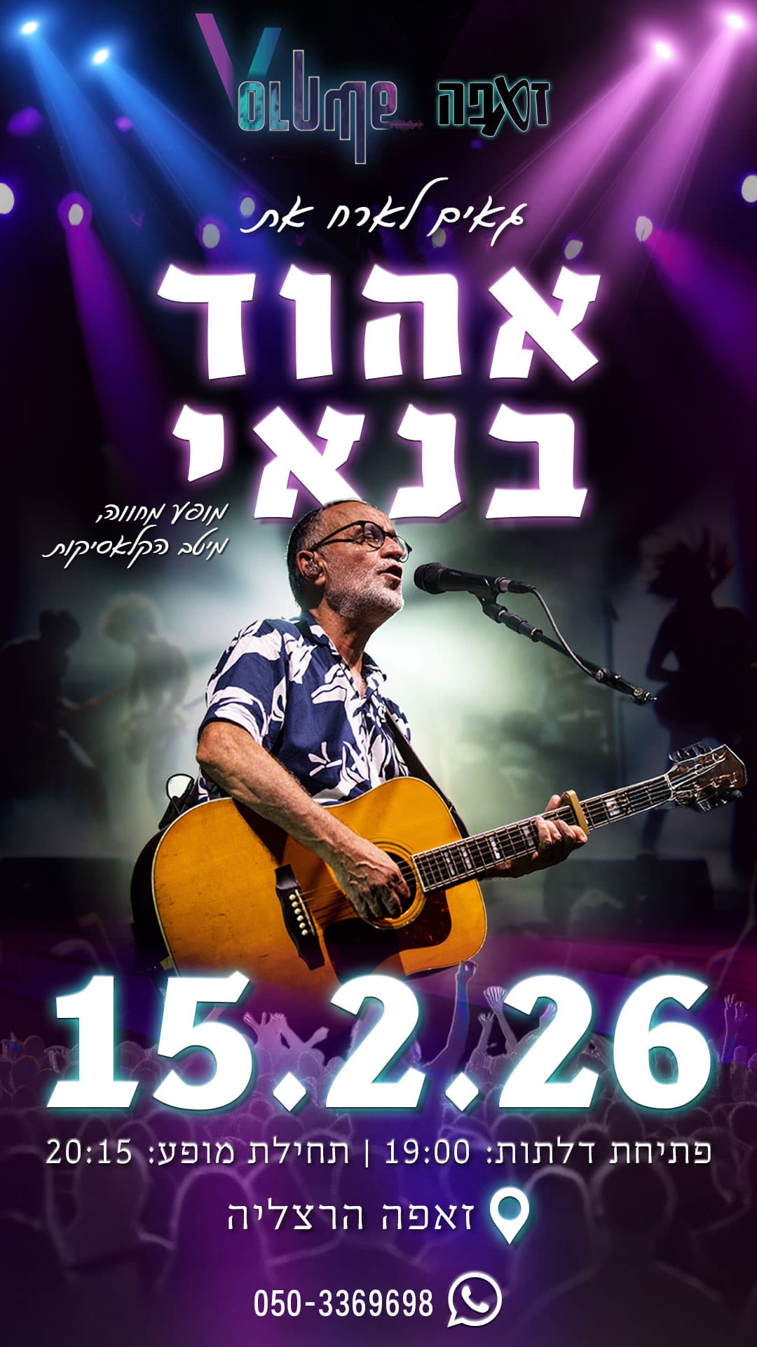 מופע מחווה☆אהוד בנאי
