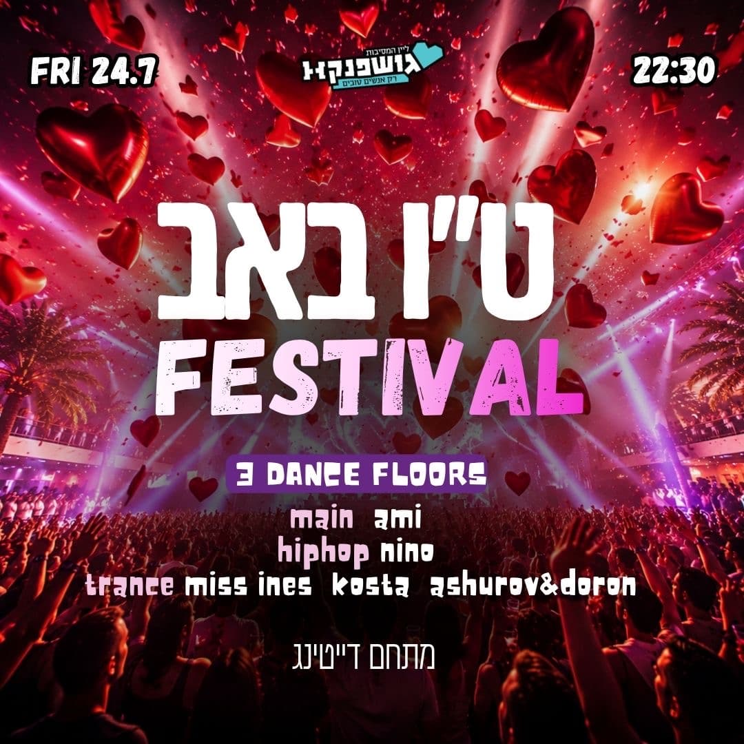 פסטיבל ט"ו באב בגושפנקא 🍒 3 רחבות ריקודים ומתחם דייטינג לזוגות, רווקים, וחברים 💃 30 + 💃24.7 שישי