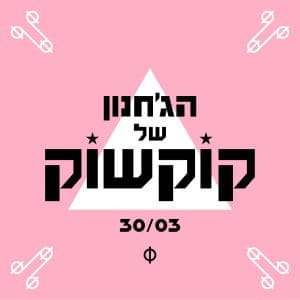הג׳חנון של קוקשוק 30/03
