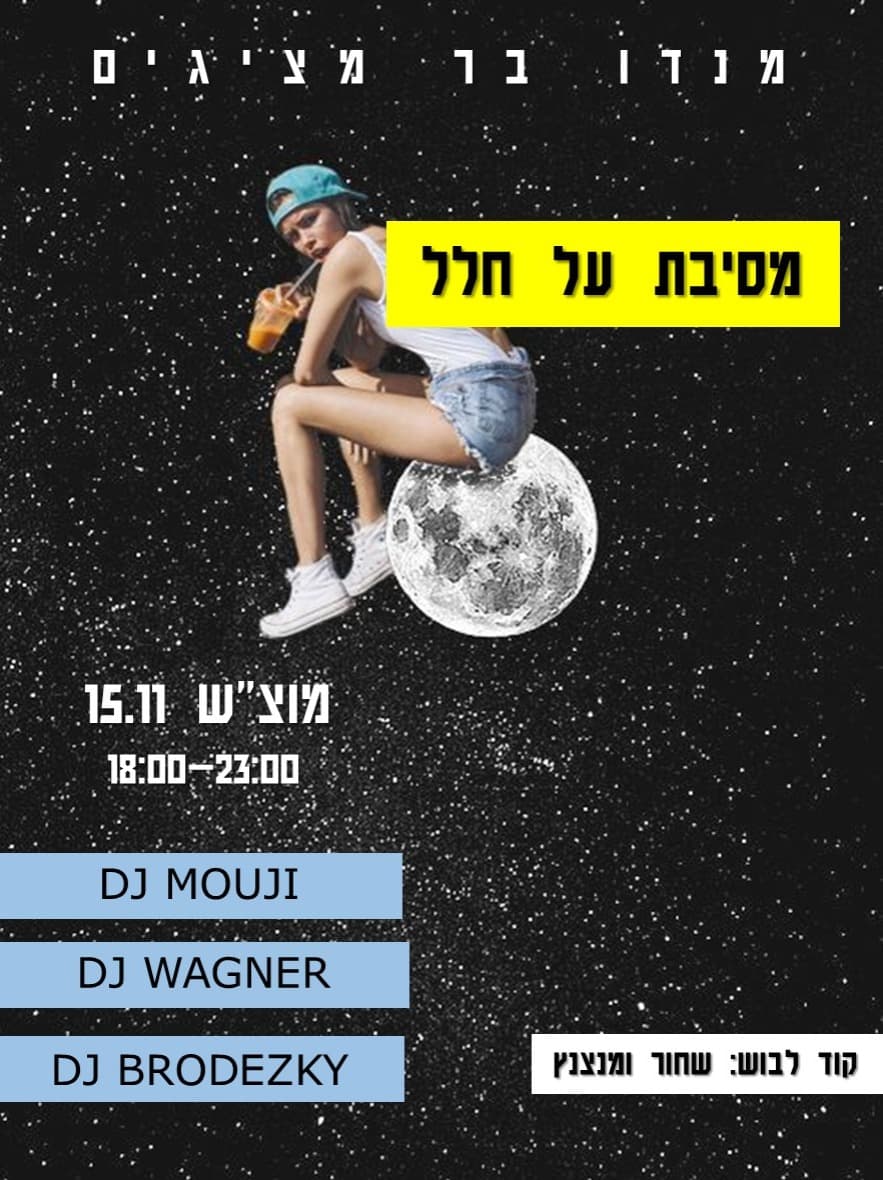 מסיבת על חלל