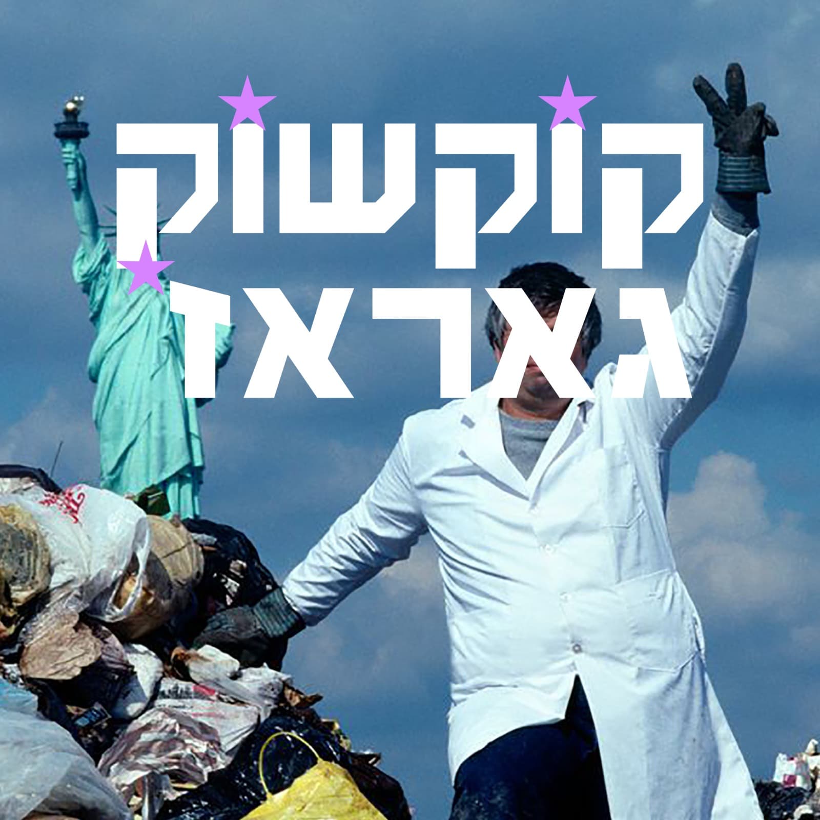 קוק שוק גאראז׳
