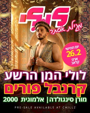 לולי פורים❤️ יום חמישי 26.2 החפלה של המדינה