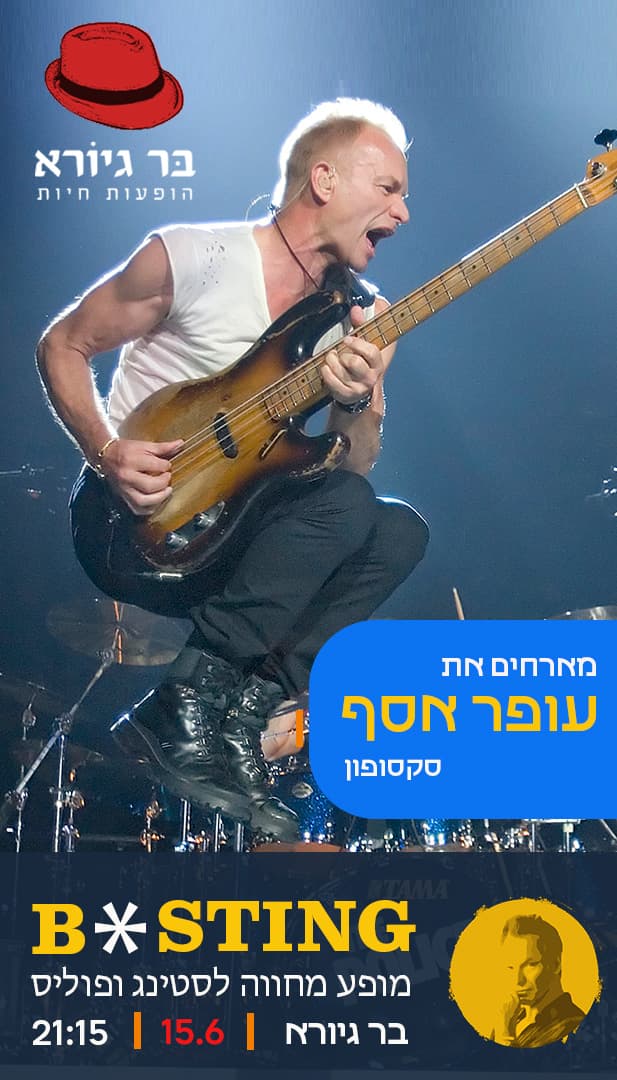 בי סטינג - מחווה לסטינג ולהקת פוליס