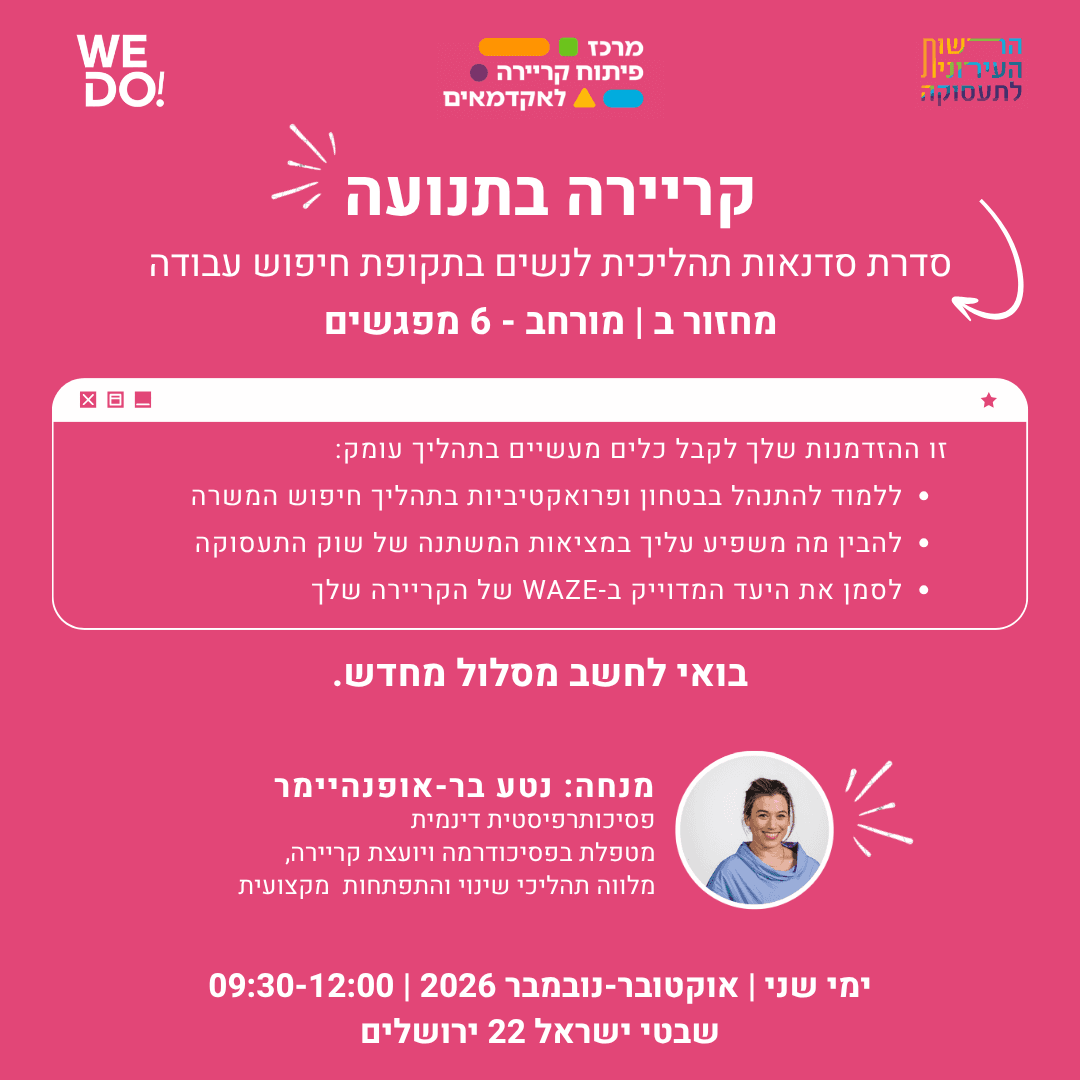 קריירה בתנועה: סדנא תהליכית לנשים בתקופות שינוי בקריירה