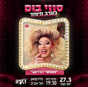 מאחורי הדראג - סיפורה של סוזי בום - זאפה מידטאון תל אביב
