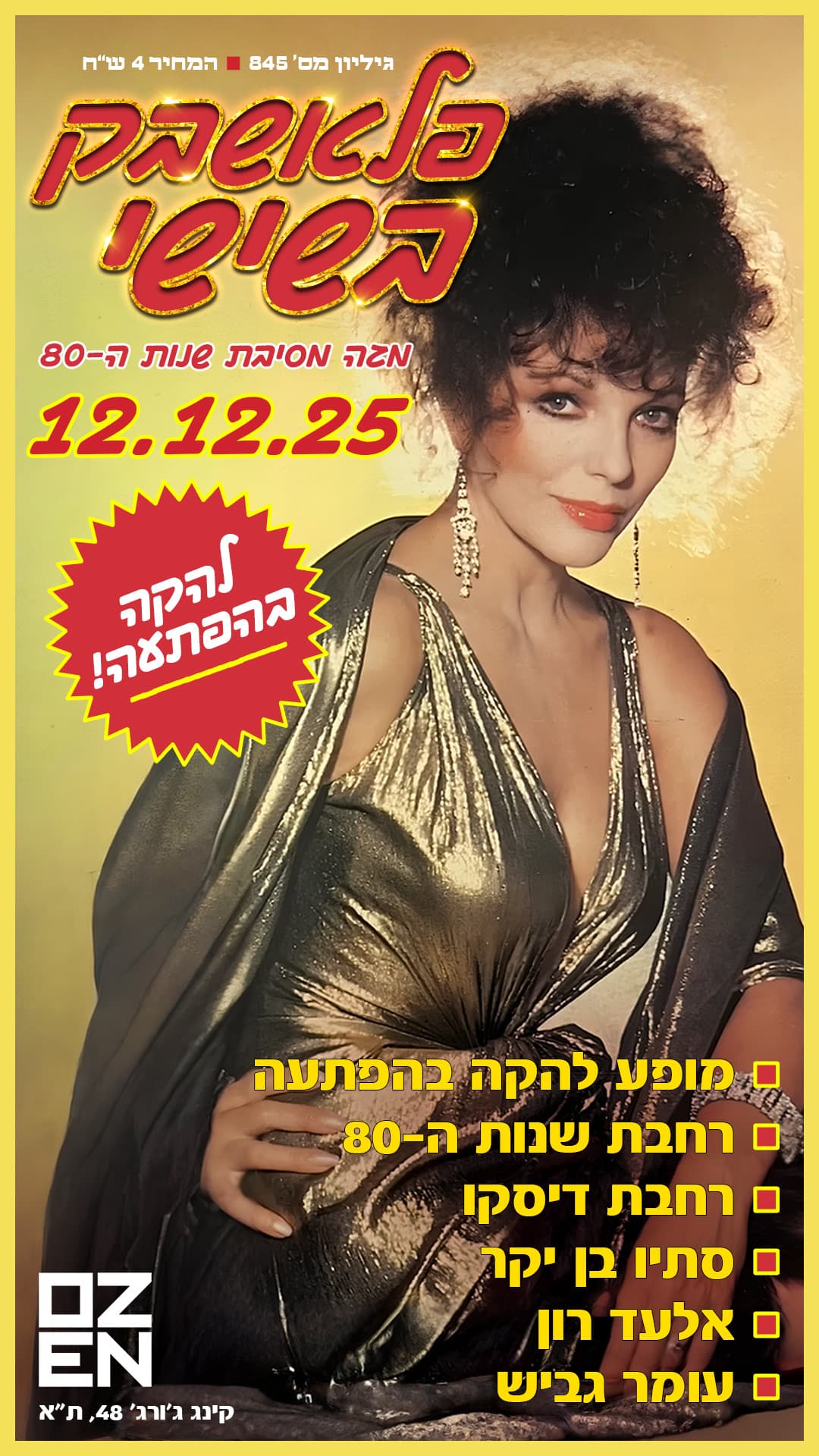 פלאשבק בשישי 💥 מגה מסיבת שנות ה80 + להקה בהפתעה 🎤 אוזן - 12/12