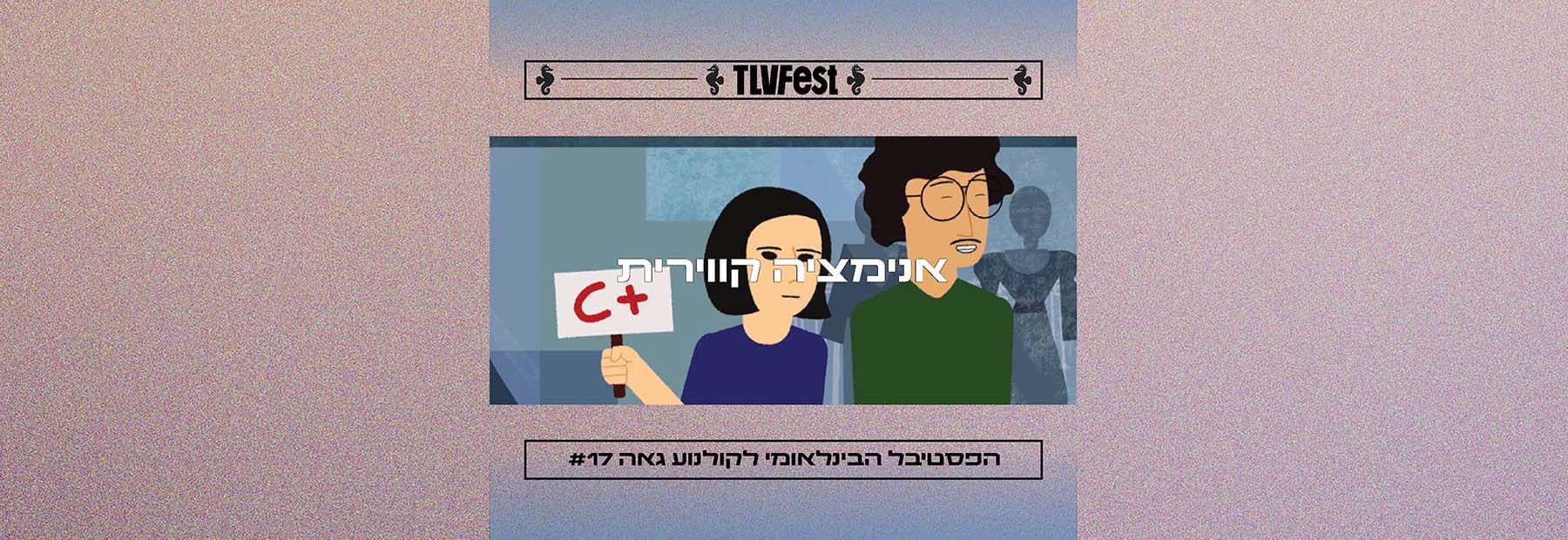 אנימציה קווירית | פסטיבל גאה