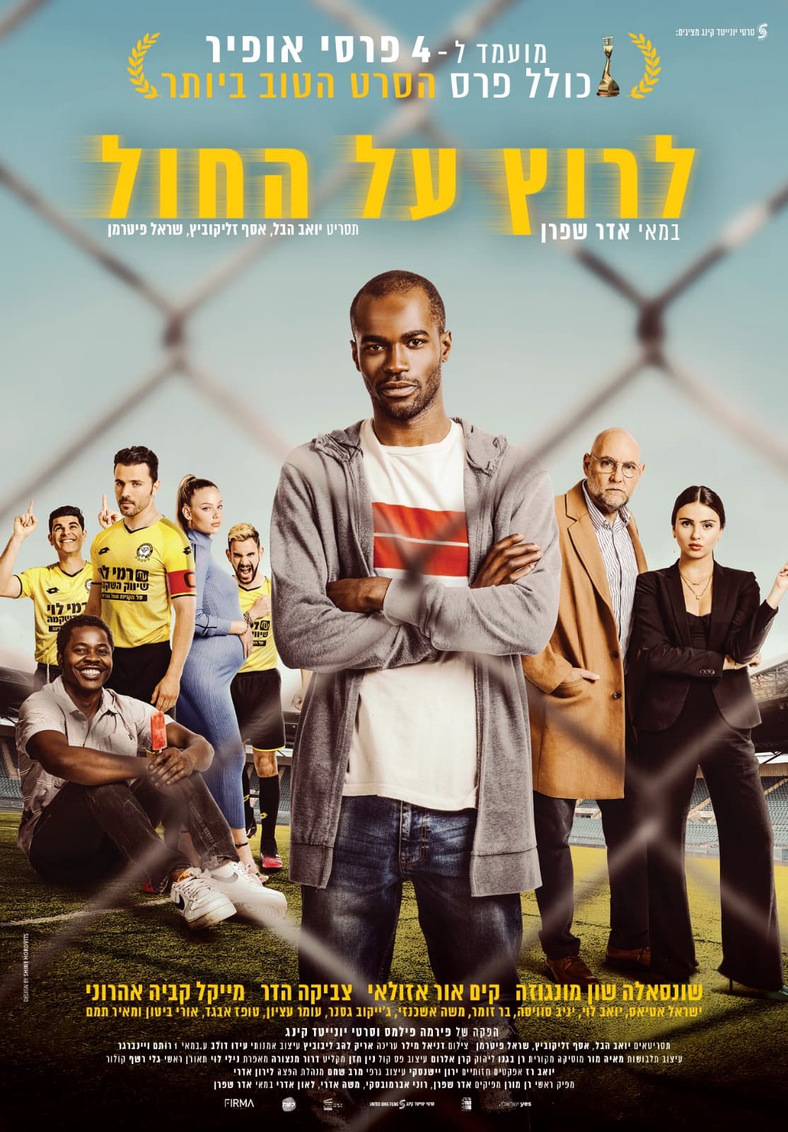 הקרנת טרום בכורה של הסרט "לרוץ על החול" בתערוכה חיה פצועה