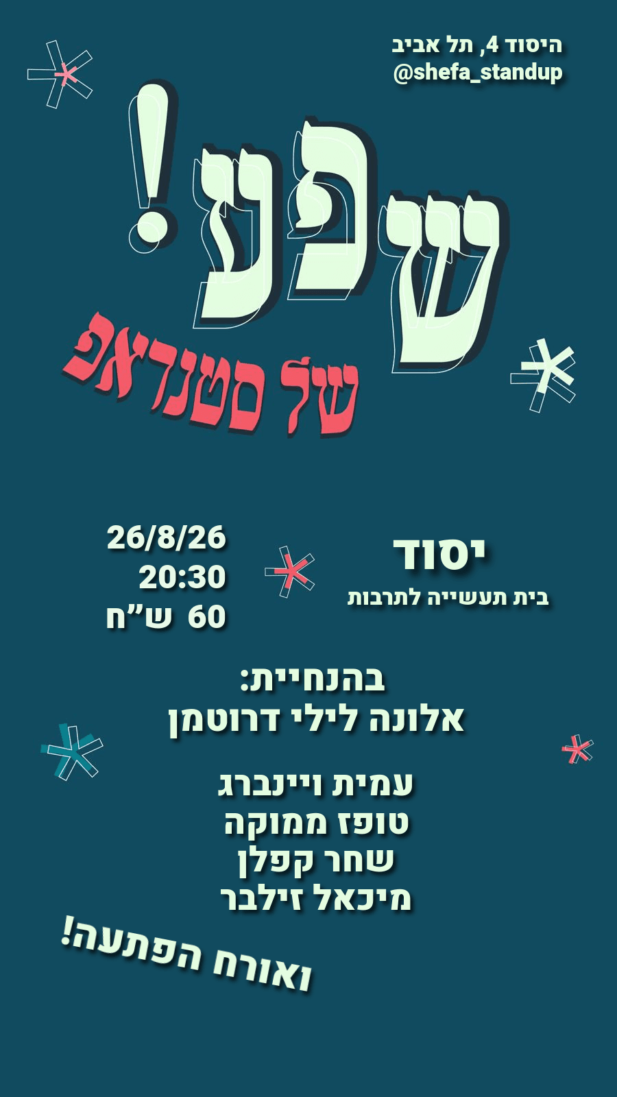 שפע של סטנדאפ!