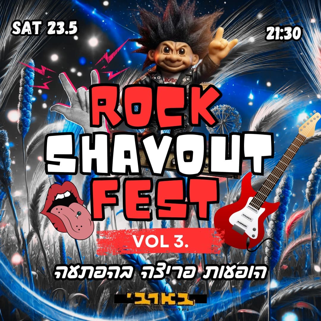המסיבה שסוגרת את פסטיבל שבועות🎸 רוק בבארבי – שבת 23.5🎸