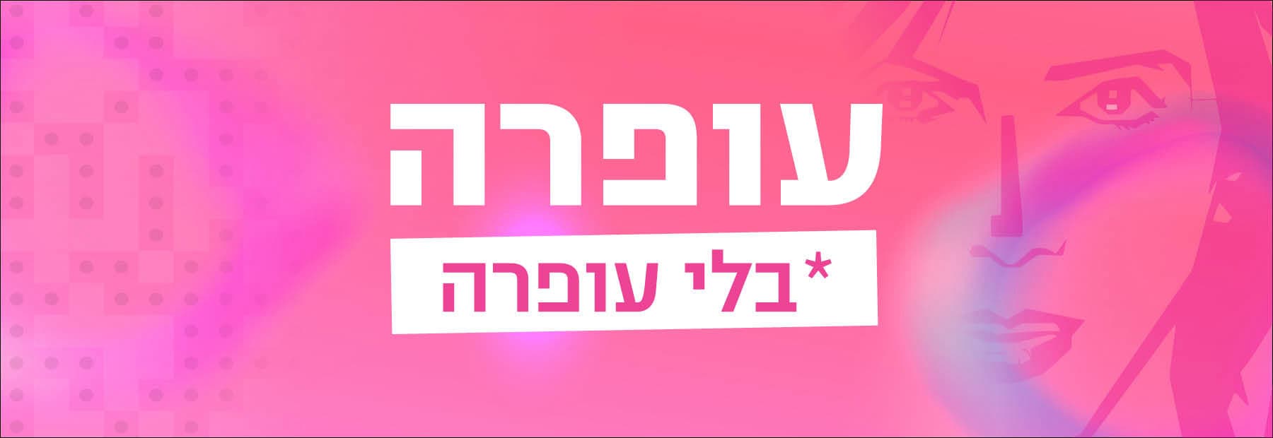 עופרה בלי עופרה 2.4 יום שבת