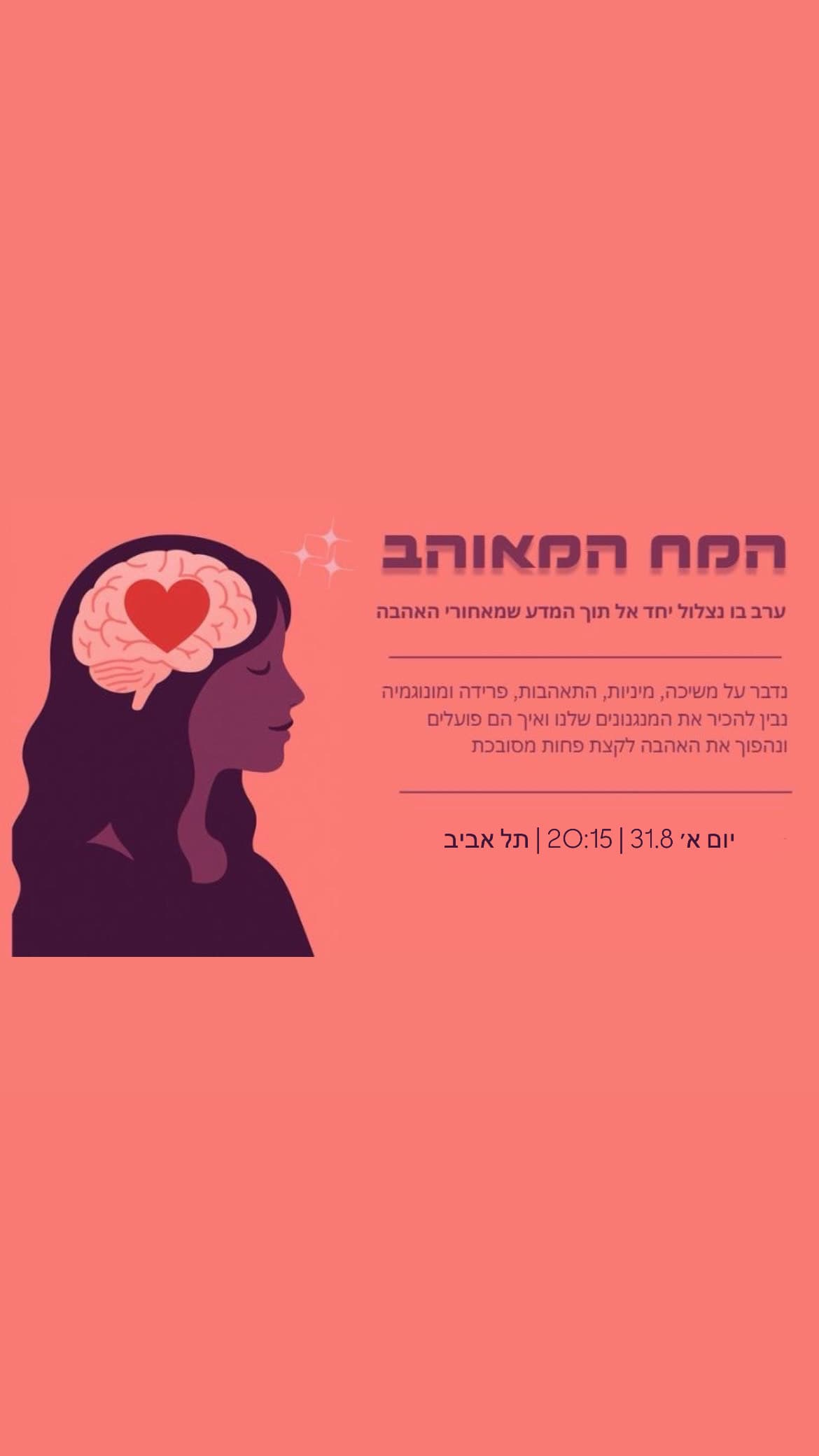 המח המאוהב