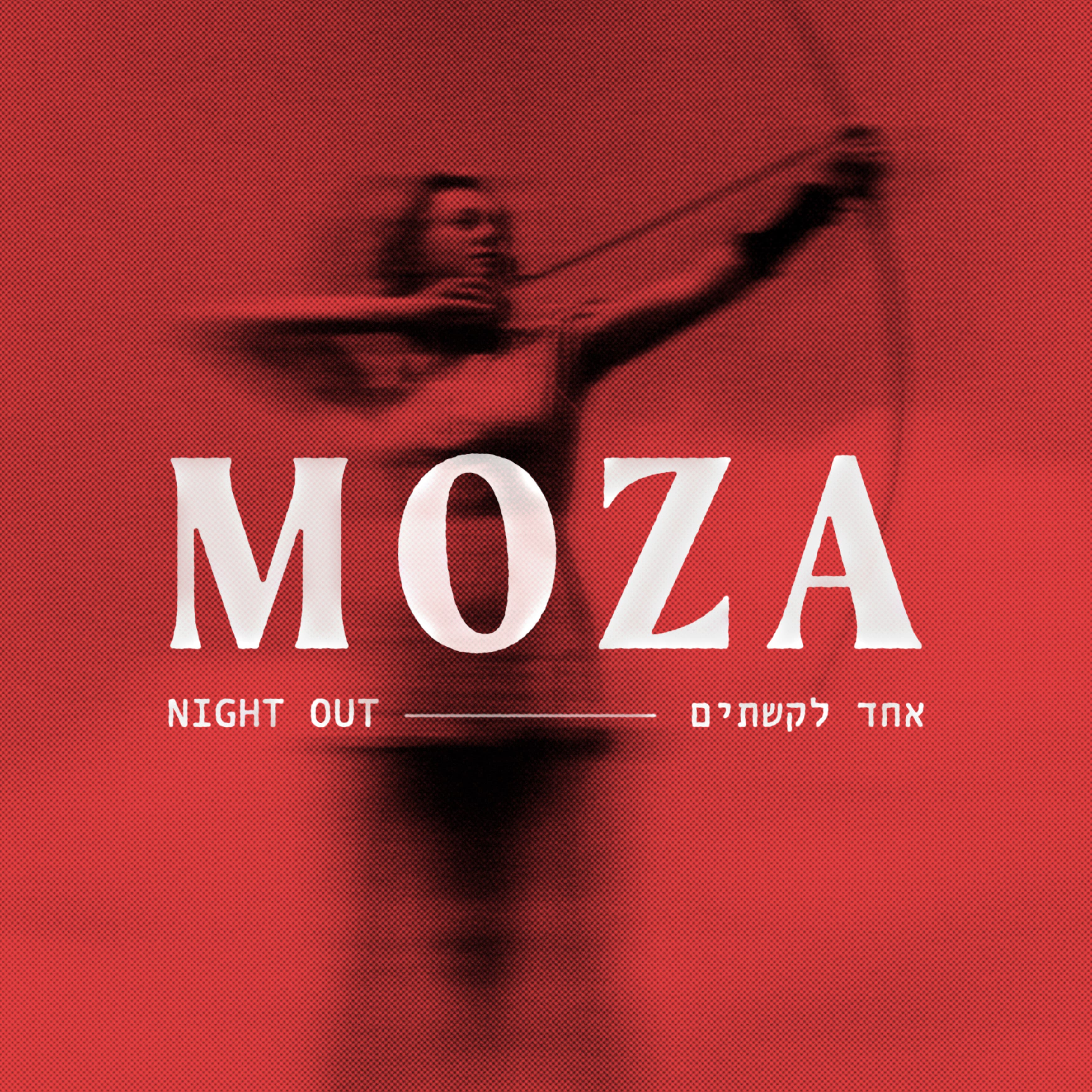 Moza nightout : אחד לקשתים